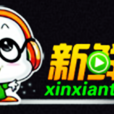 新鮮TV網 新鮮TV網