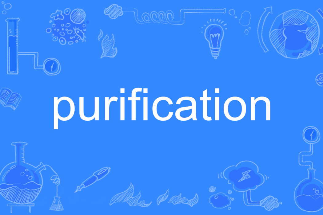 purification(英語單詞) purification(英語單詞)