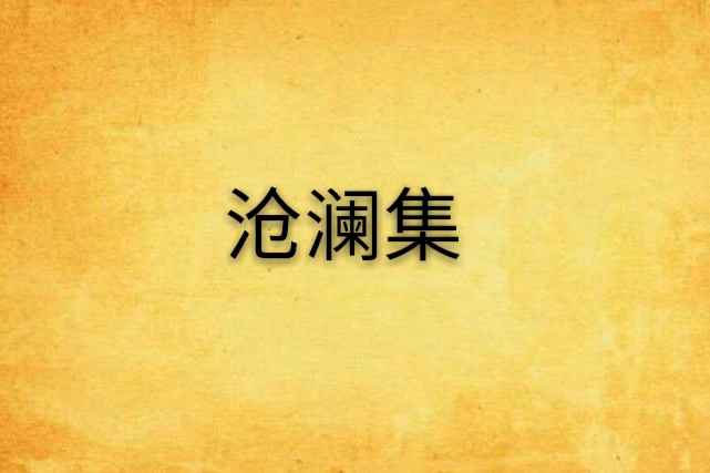 滄瀾集 滄瀾集
