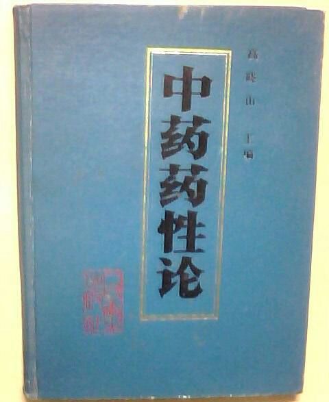 中藥藥性論 中藥藥性論