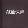 弒仙誅神 弒仙誅神