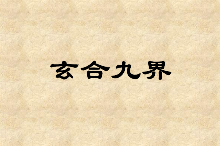 玄合九界 玄合九界
