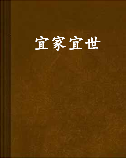 宜家宜世 宜家宜世
