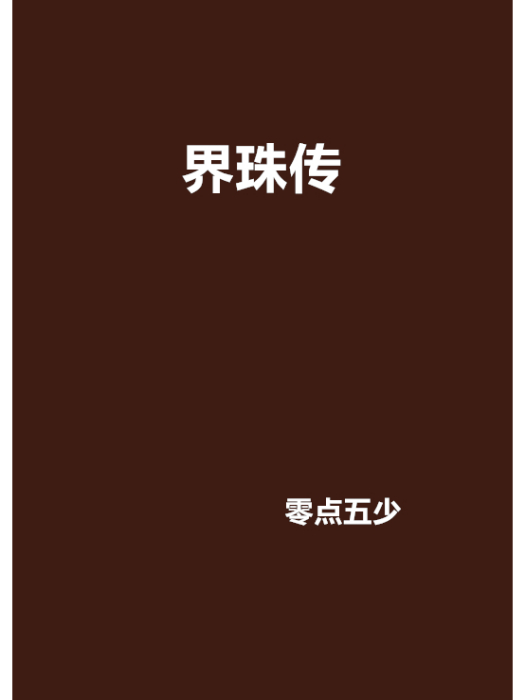 界珠傳 界珠傳