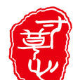 悠悠寸草心 悠悠寸草心
