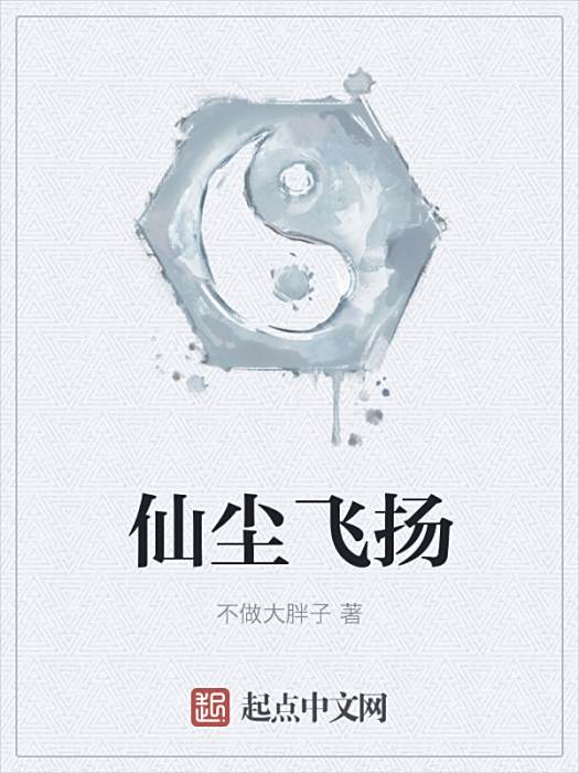 仙塵飛揚
