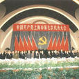 中國共產黨上海市第七次代表大會