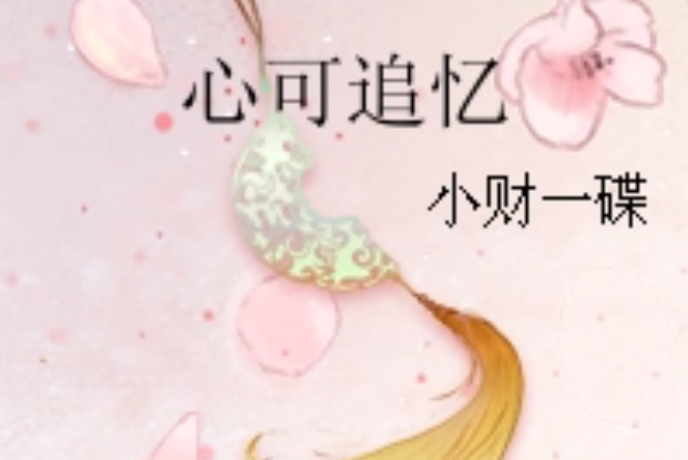 心可追憶 心可追憶