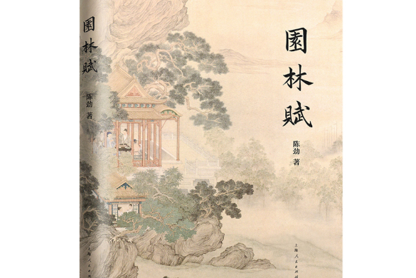 園林賦 園林賦