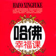 幸福課(哈佛大學課程) 幸福課(哈佛大學課程)