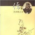 論語名言 論語名言