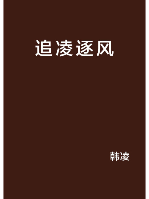 追凌逐風 追凌逐風