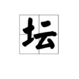 壇(漢字)