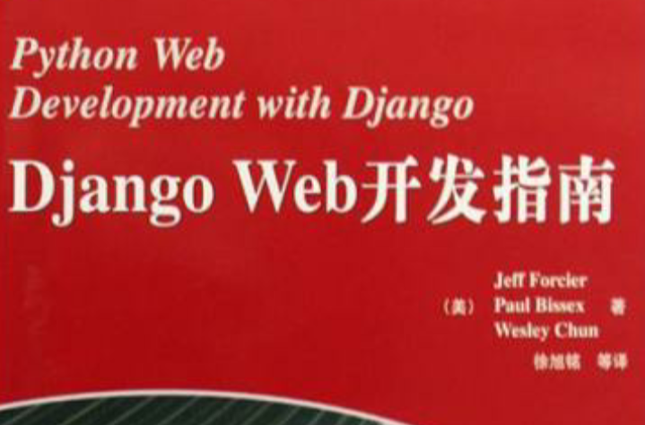 Django Web開發指南