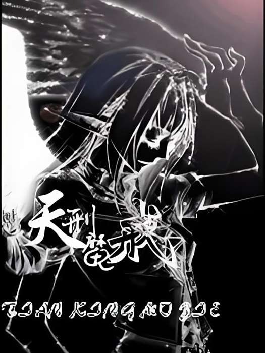天刑魔戒 天刑魔戒