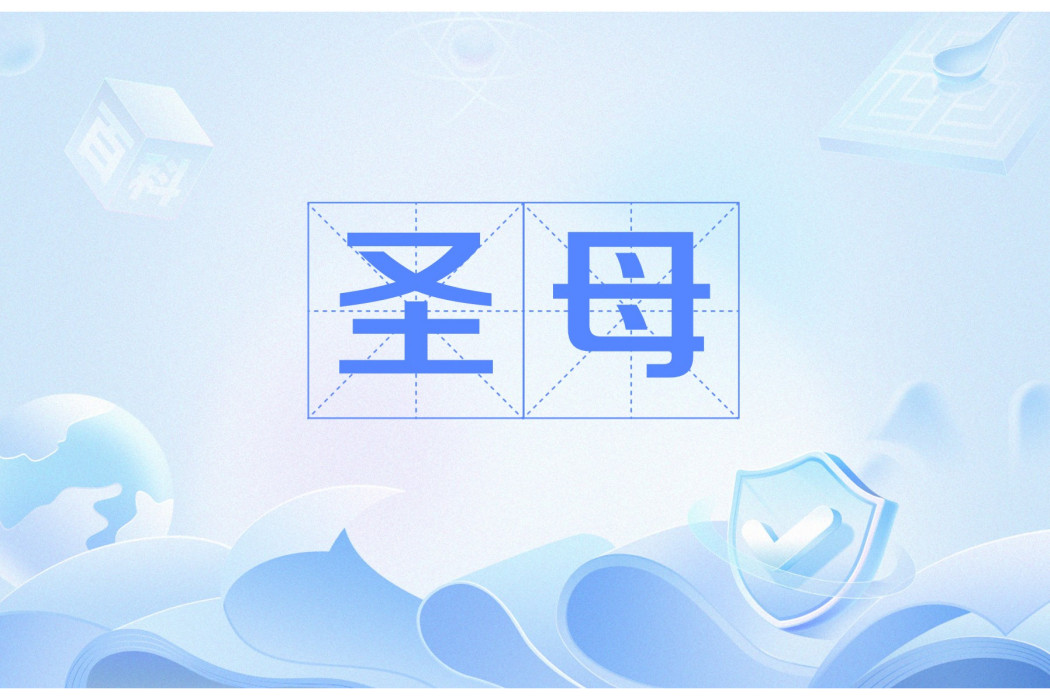 聖母(漢語辭彙) 聖母(漢語辭彙)