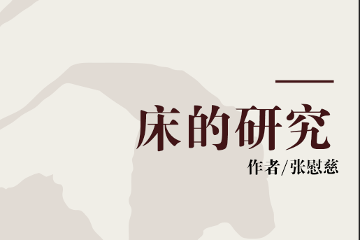 床的研究 床的研究