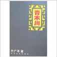青木川(葉廣芩創作小說)