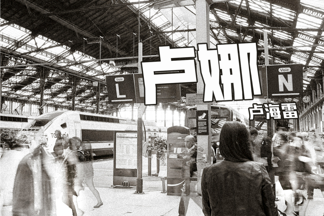 盧娜(盧海雷演唱的歌曲) 盧娜(盧海雷演唱的歌曲)