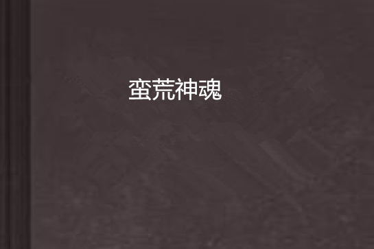 蠻荒神魂 蠻荒神魂