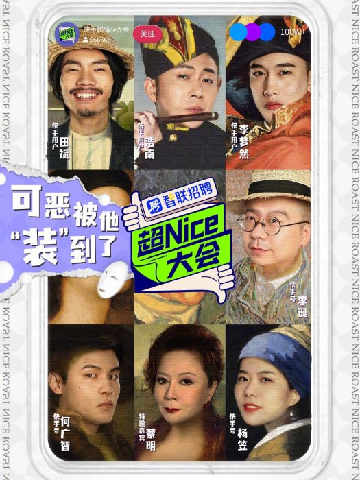 超Nice大會 超Nice大會