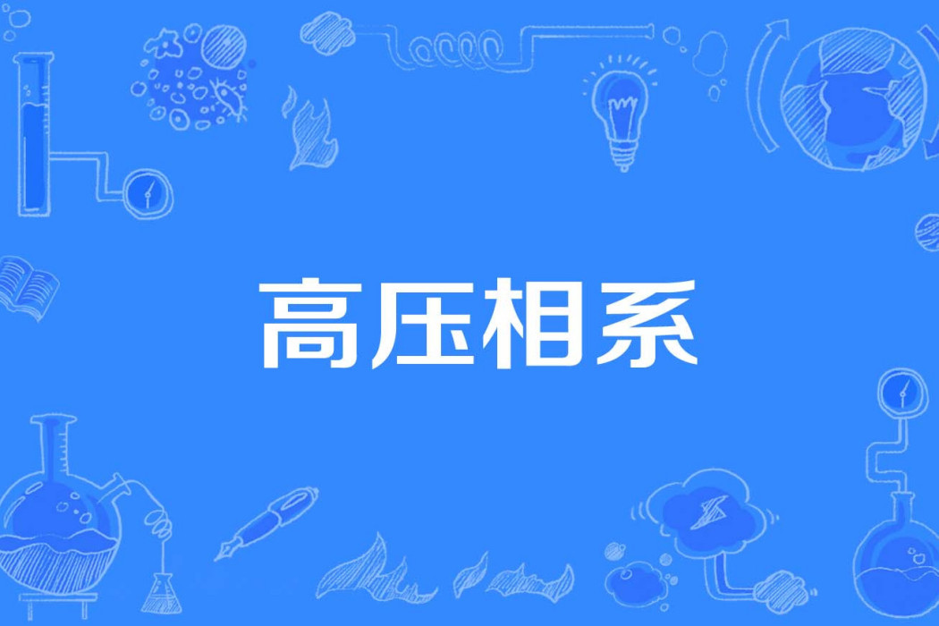 高壓相系 高壓相系