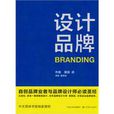 設計品牌 設計品牌
