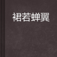 裙若蟬翼 裙若蟬翼