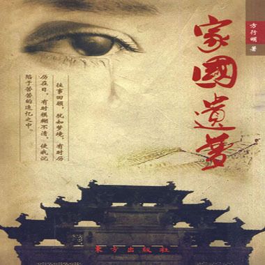 家國遺夢 家國遺夢