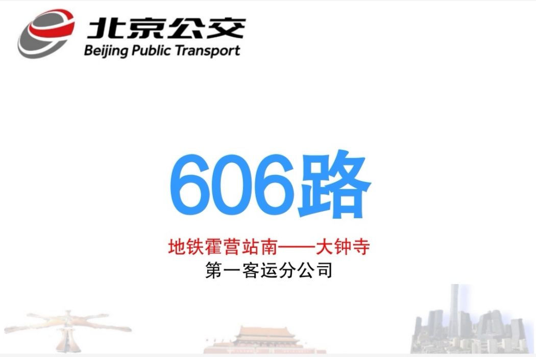 北京公交606路 北京公交606路