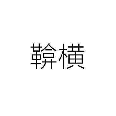 鞥橫