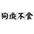 狗彘不食 狗彘不食