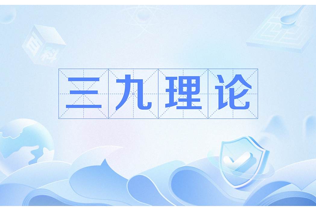 三九理論 三九理論
