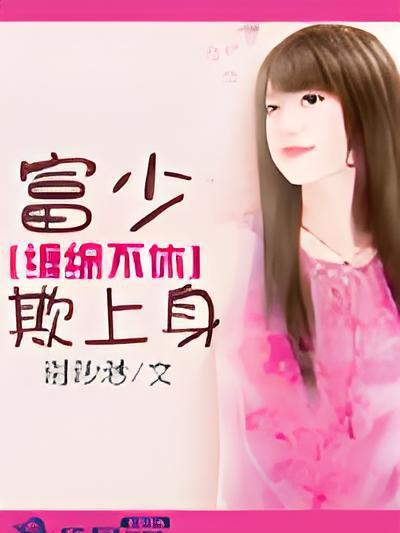 富少欺上癮 富少欺上癮