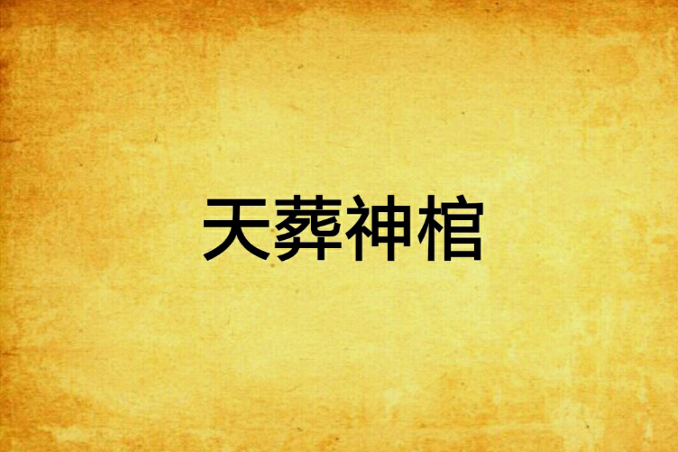 天葬神棺