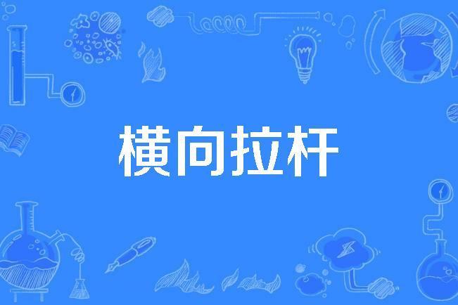 橫向拉桿 橫向拉桿