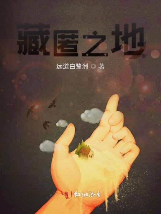 藏匿之地 藏匿之地