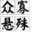 眾寡懸殊 眾寡懸殊