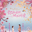 你和我的傾城時光(傾城時光(電視劇)) 你和我的傾城時光(傾城時光(電視劇))