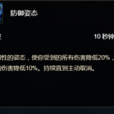 防禦姿態 防禦姿態