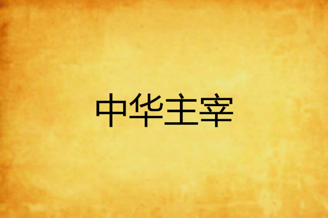 中華主宰 中華主宰