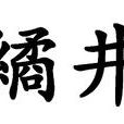 繘井 繘井