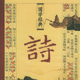 詩(楊小亮著國學作品) 詩(楊小亮著國學作品)