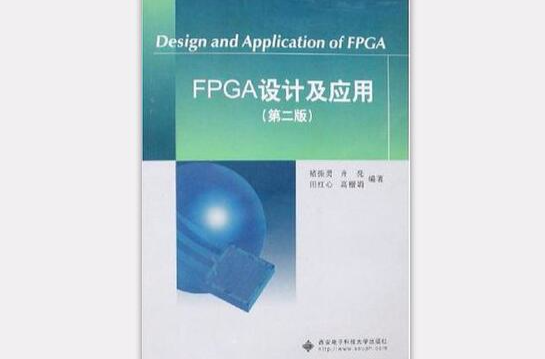 FPGA設計與套用