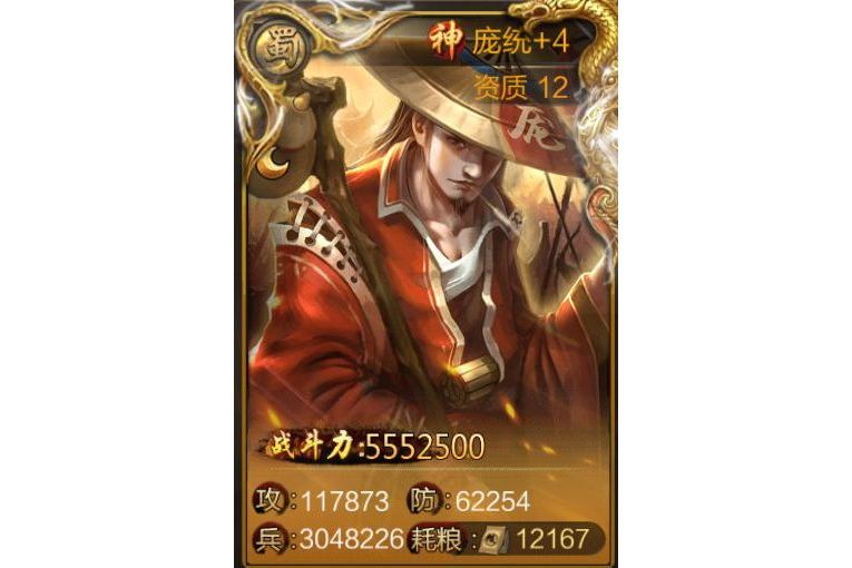龐統(遊戲《三國戰爭》中的武將) 龐統(遊戲《三國戰爭》中的武將)