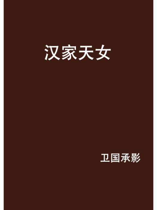 漢家天女 漢家天女