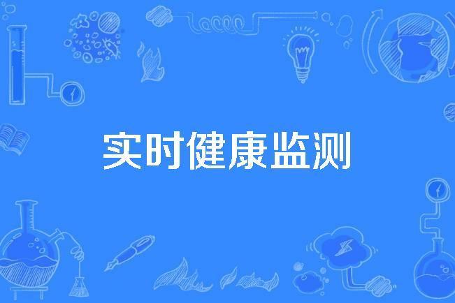 實時健康監測 實時健康監測