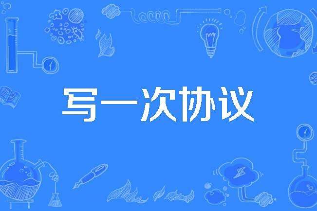 寫一次協定 寫一次協定