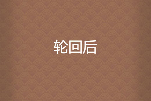 輪迴後