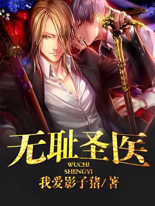 無恥聖醫 無恥聖醫